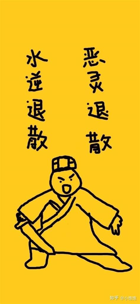 小人退散圖